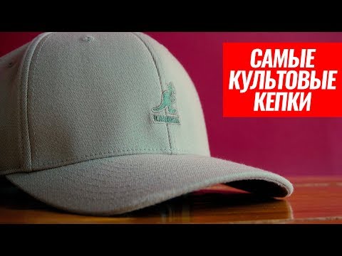 Видео: ЛЕГЕНДАРНЫЕ КЕПКИ KANGOL: ИСТОРИЯ БРЕНДА, ГДЕ КУПИТЬ И ОБЗОР ЛЕТНЕЙ БЕЙСБОЛКИ..