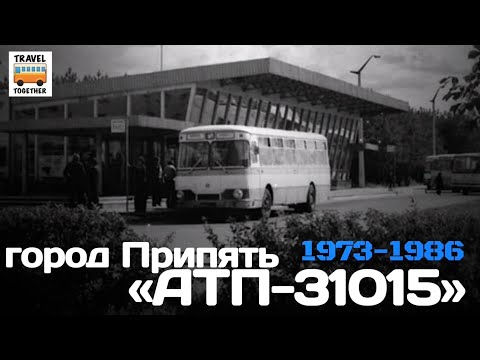 Видео: "Ушедшие в историю". Автобусы Припяти. АТП-31015 | "Gone down in history". Buses of Chernobyl