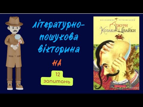 Видео: Літературно-пошукова вікторина