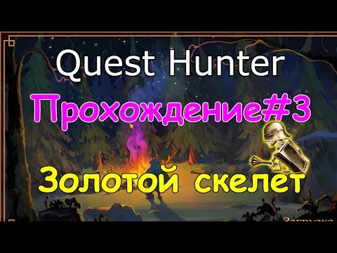 Видео: Quest Hunter Прохождение-3
