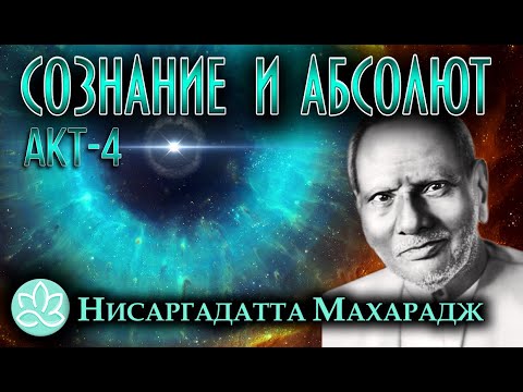 Видео: Нисаргадатта Махарадж\Сознание и Абсолют\Акт4