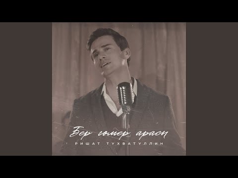 Видео: Бер гомер арасы