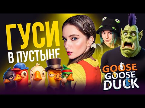 Видео: ГУСИ В ПУСТЫНЕ | Орк Подкастер, Вика Картер, Софико, Дина Блин играют в GOOSE GOOSE DUCK