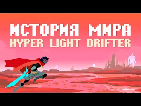 Видео: История мира Hyper Light Drifter