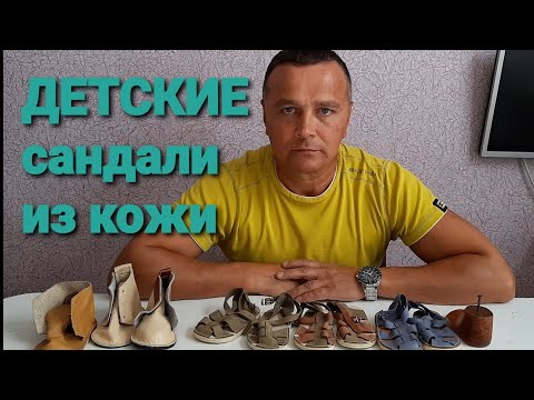 Видео: Кожанные детские сандали, и самодельная колодка для них.