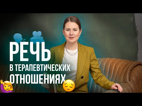 Видео: РЕЧЬ В ТЕРАПЕВТИЧЕСКИХ ОТНОШЕНИЯХ / Екатерина Румянцева