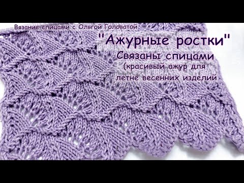 Видео: Узор спицами " Ажурные ростки"