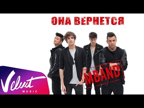 Видео: MBAND - Она вернётся