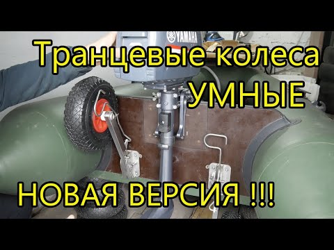 Видео: "УМНЫЕ" Транцевые колёса, новая версия с быстросъемным механизмом!