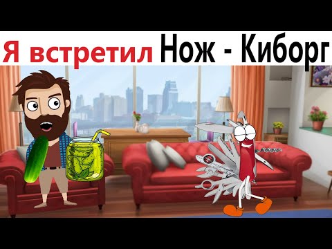 Видео: ПРИКОЛЫ! КАК Я ВСТРЕТИЛ НОЖ - КИБОРГ!!! УГАРНЫ МЕМЫ от Доми шоу