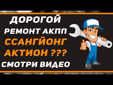 Видео: Ремонт АКПП СсангЙонг Актион (BTR-M11)