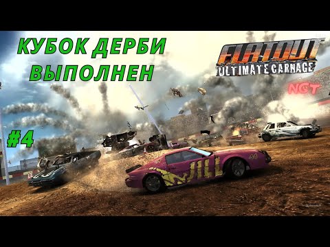 Видео: (Flatout Ultimate Carnage) ► Прохождение: Эксперт по дерби #4