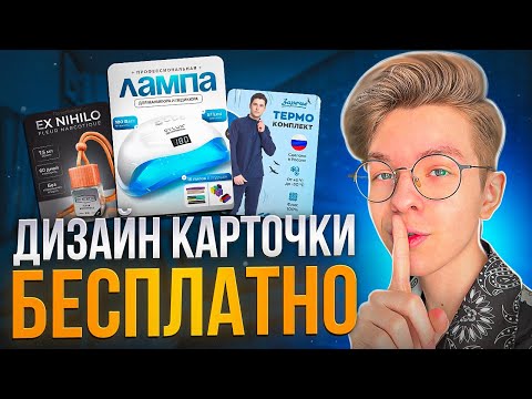 Видео: Сделай ИНФОГРАФИКУ самостоятельно / Бесплатный урок для селлеров