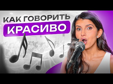 Видео: 3 правила красивой речи. Как научиться говорить правильно и красиво