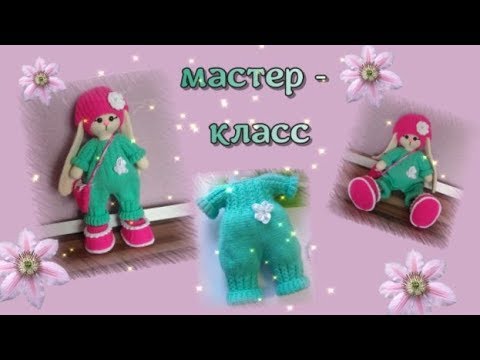 Видео: Мастер класс  Комбинезон спицами для зайки Тильды Часть вторая