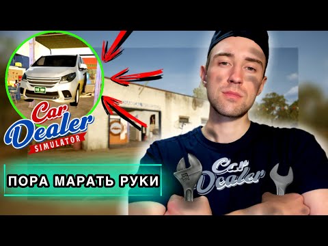 Видео: УЛУЧШИЛ МАСТЕРСКУЮ! ПЕРВЫЙ РЕМОНТ в Car Dealer Simulator #5