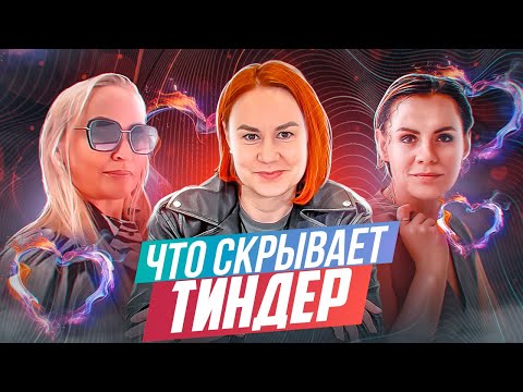 Видео: Чем опасен ТИНДЕР/Что поняла за 100 СВИДАНИЙ С TINDER/Аферисты из тиндера