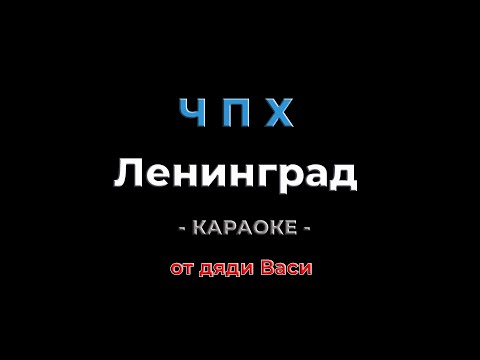 Видео: Ч.П.Х. Ленинград. Караоке от дяди Васи