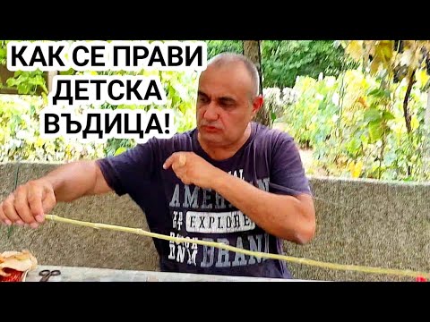 Видео: КАК ДА СИ НАПРАВИМ САМИ ДЕТСКА ВЪДИЦА ОТ БАМБУК НА ПЛУВКА! ЕТО ТАКА ЛОВЯХМЕ РИБА КАТО ДЕЦА! НА СЛУКА