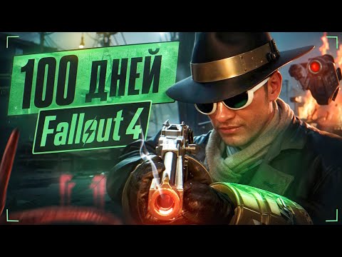 Видео: 100 дней в Fallout 4