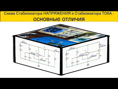 Видео: Схема Стабилизатора НАПРЯЖЕНИЯ и Стабилизатора ТОКА   основные отличия