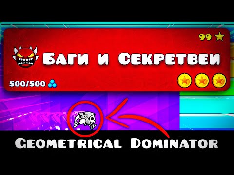 Видео: БАГИ И СЕКРЕТ ВЕИ в официальных уровнях в Geometry Dash