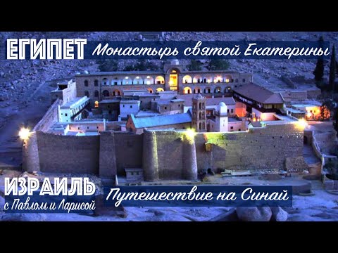 Видео: Египет | Монастырь святой Екатерины на Синайском полуострове