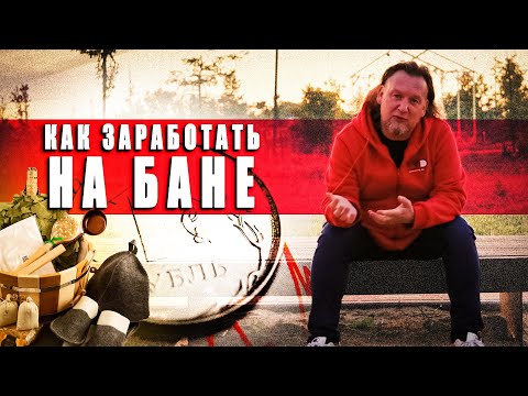 Видео: Как спроектировать Банный комплекс, чтобы приносил ДОХОД
