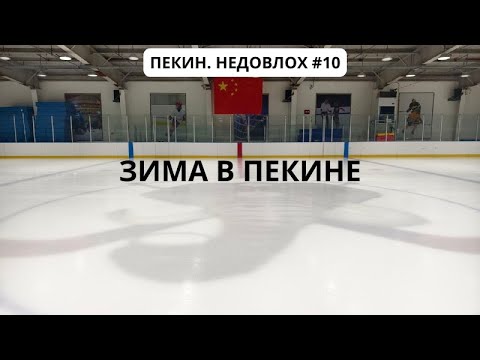 Видео: НЕДОВЛОХ КИТАЙ #10. ПЕКИН. Зима.