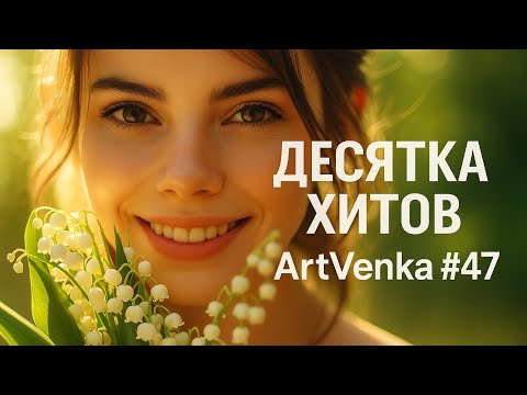 Видео: 🔥 ArtVenka — Сборник лучших треков #47 | От "Parfum d'amour" до "Купальская невеста"