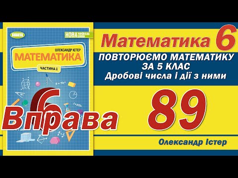 Видео: Істер Вправа 89. Математика 6 клас