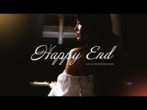 Видео: Анна Добриднєва - Happy End (Lyriс Video)