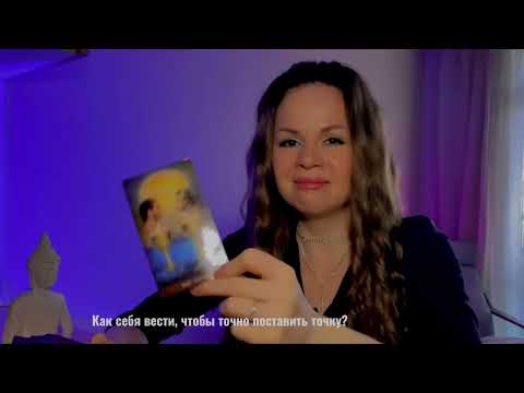 Видео: 🔥 ТАРО-совет 🔥 Как себя с ним вести, чтобы добиться желаемого? 😈