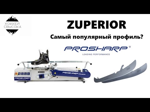 Видео: Профиль ZUPERIOR от PROSHARP. Почему он так популярен среди хоккеистов? Плюсы и минусы ZUPERIOR.