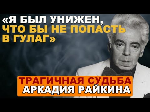 Видео: Как СТАЛИН Спас Райкина От Расстрела в Кремле