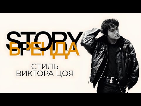 Видео: КАК ОДЕВАЛСЯ ВИКТОР ЦОЙ? | STORYБРЕНДА #5