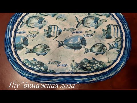 Видео: Крышка для шкатулки "Морской прибой"из бумажных трубочек#ЮлияЧарыкова#бумажнаялоза