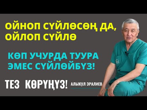 Видео: ОЙНОП СҮЙЛӨСӨК ДА, ОЙЛОП СҮЙЛӨЙЛҮЧҮ ТУУГАНДАР!