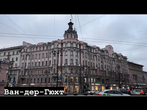 Видео: Самый классный архитектор Петербурга: В. И. Ван-дер-гюхт