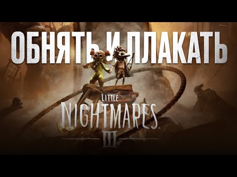 Видео: ОБЗОР LITTLE NIGHTMARES 3 — БОЛЬШОЙ КОШМАР