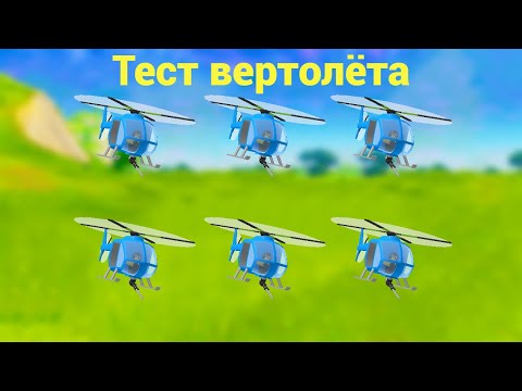 Видео: ТЕСТ ВЕРТОЛЁТОВ В TDS
