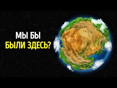 Видео: Что, если бы Пангея не распалась