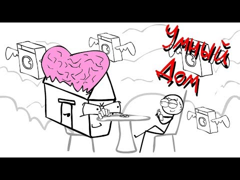 Видео: ПОСТКРЕТИНИЗМ - Умный Дом