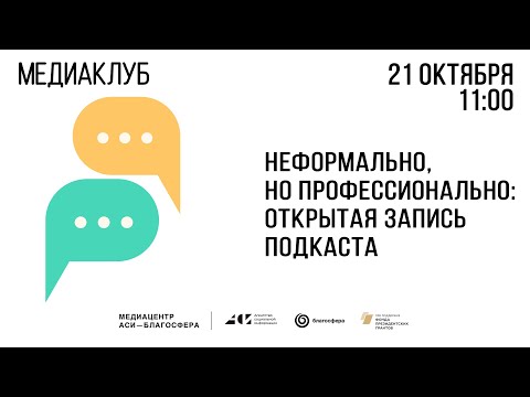 Видео: Медиаклуб «АСИ – Благосфера»: «Неформально, но профессионально: открытая запись подкаста»