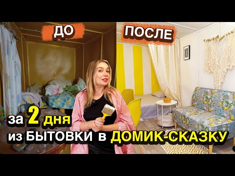 Видео: Купили заброшенную ДАЧУ - из ХЛАМОВНИКА в ДАЧУ МЕЧТЫ 12м², но ВСЁ уместили