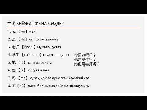 Видео: СЕН СТУДЕНТСІҢ БА? 3-САБАҚ