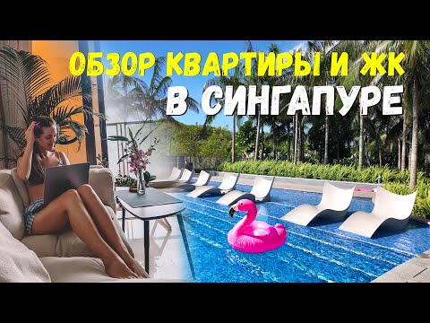 Видео: ОБЗОР КВАРТИРЫ В СИНГАПУРЕ | Румтур, обзор жк, цена