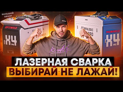 Видео: Полнейший выбор лазерной сварки: реальность без рекламы и мифов — сварки, которые реально РАБОТАЮТ