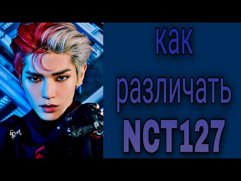 Видео: Учим группу NCT127 / Как различать NCT127 / Знакомство с NCT127 | Kpop Soul