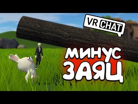 Видео: VRCHAT - КАК ПОГИБ КРОЛИК 🐰 (МОНТАЖ)